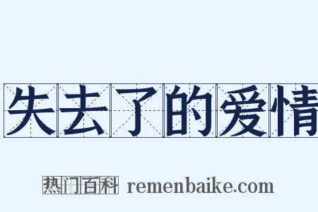 失去了的爱情是什么意思的图片